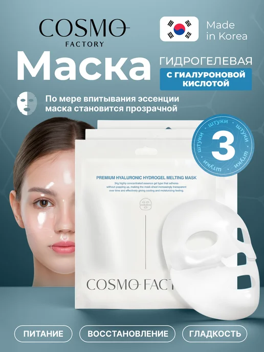 COSMO FACTORY Гидрогелевые тающие маски с гиалуроновой кислотой 3 шт, 3 шт
