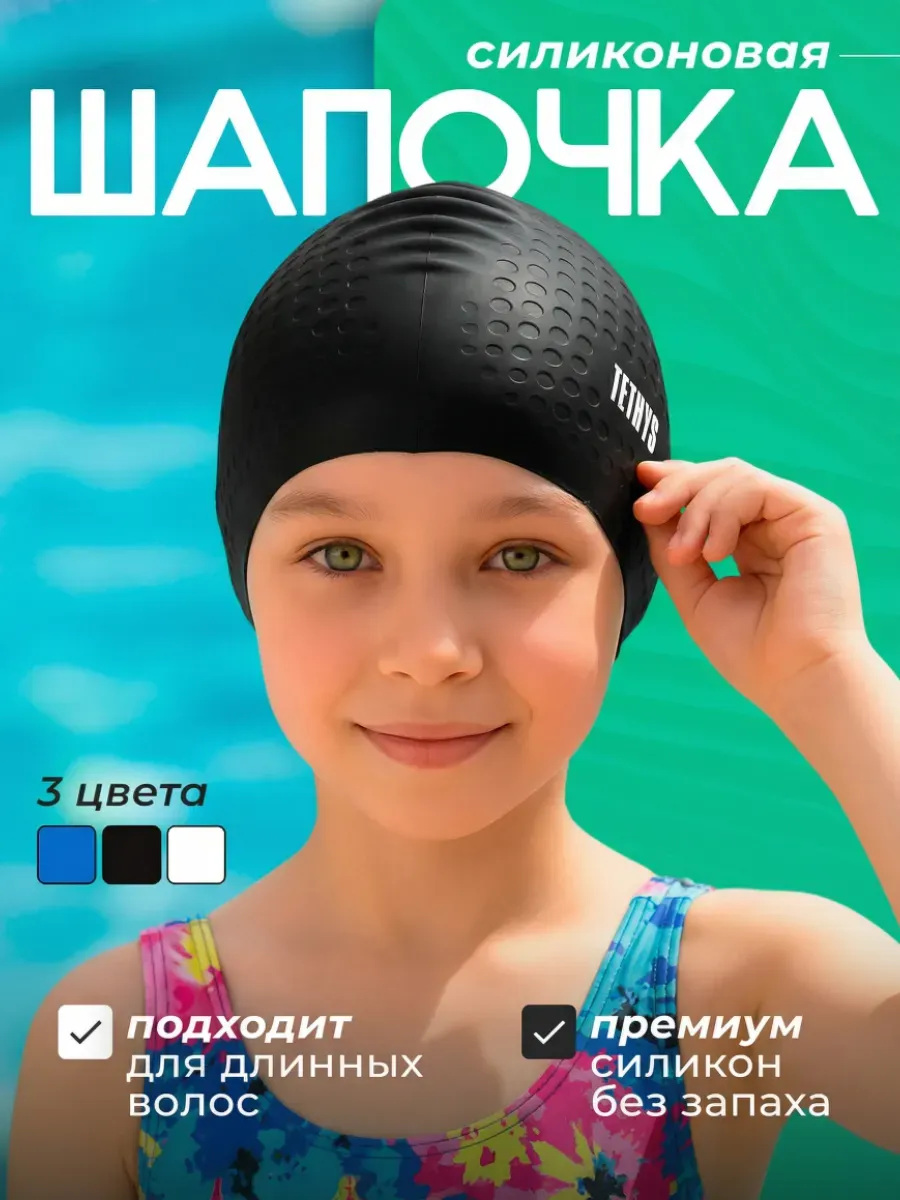 Шапочка для плавания, для бассейна
