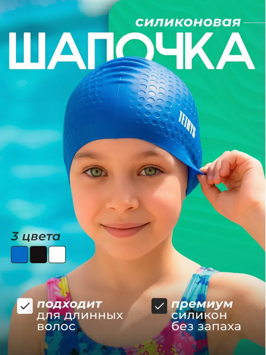 Шапочка для плавания, для бассейна