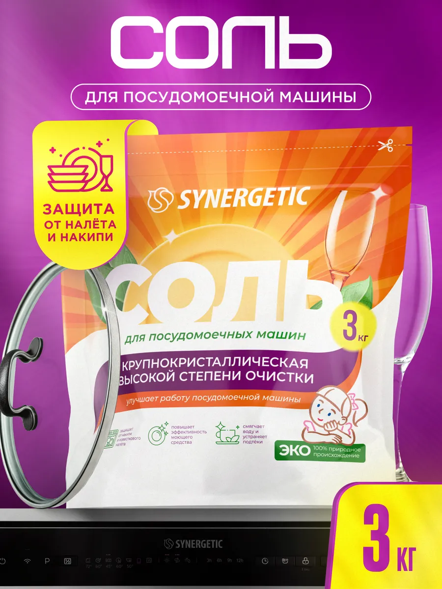 Соль для посудомоечных машин SYNERGETIC, 3 кг, высокой степени очистки