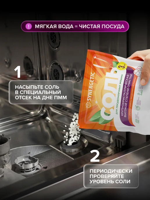 SYNERGETIC Соль для посудомоечных машин, 1.5 кг х 2 шт, 3 кг, фото 5