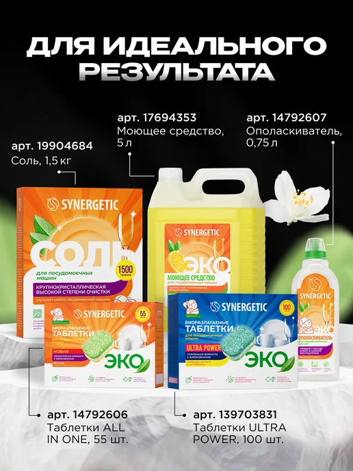 SYNERGETIC Соль для посудомоечных машин, 1.5 кг х 2 шт, 3 кг, фото 7