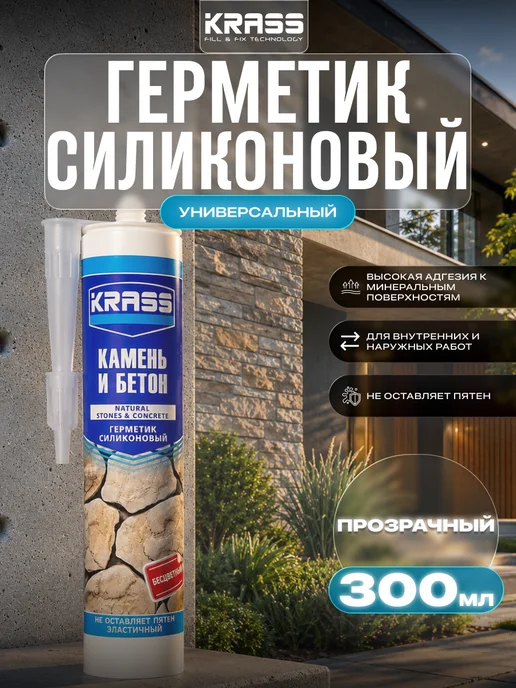 Krass Герметик для бетона и натурального камня прозрачный 300мл, 300 мл