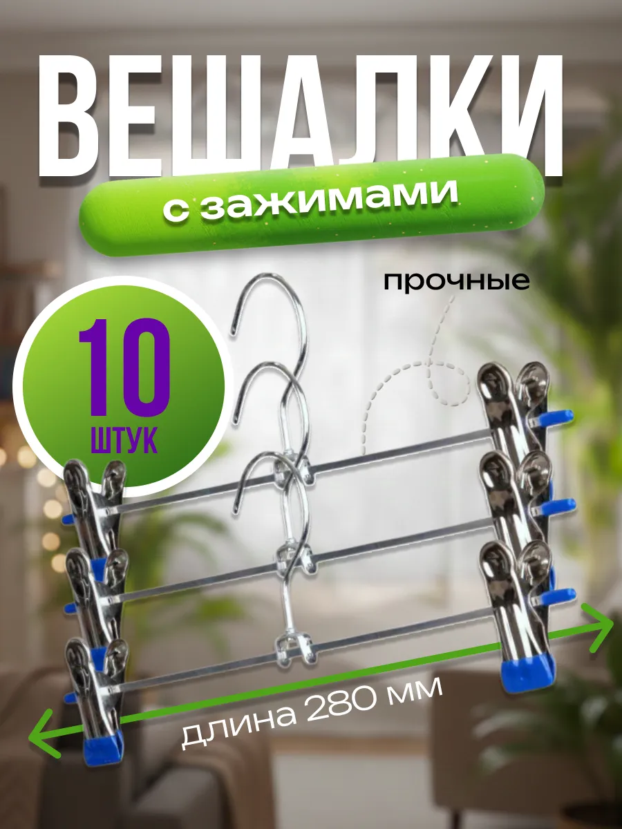 Вешалки-плечики с зажимами (28 см) - 10 штук