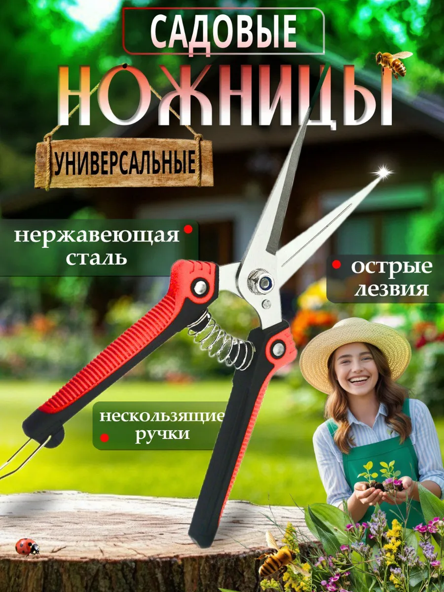 Секатор универсальный ножницы садовые для цветов