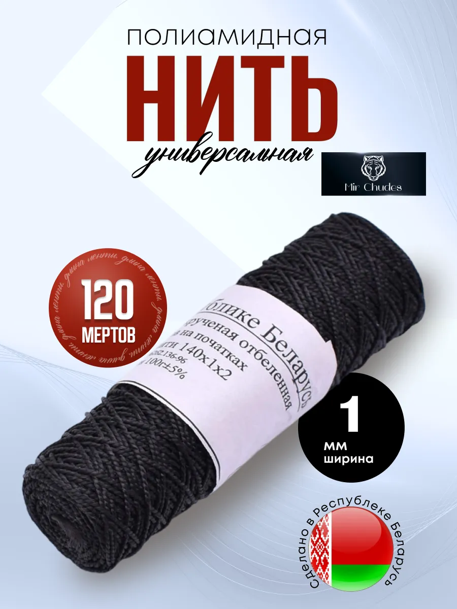 Нить капроновая обувная сапожные