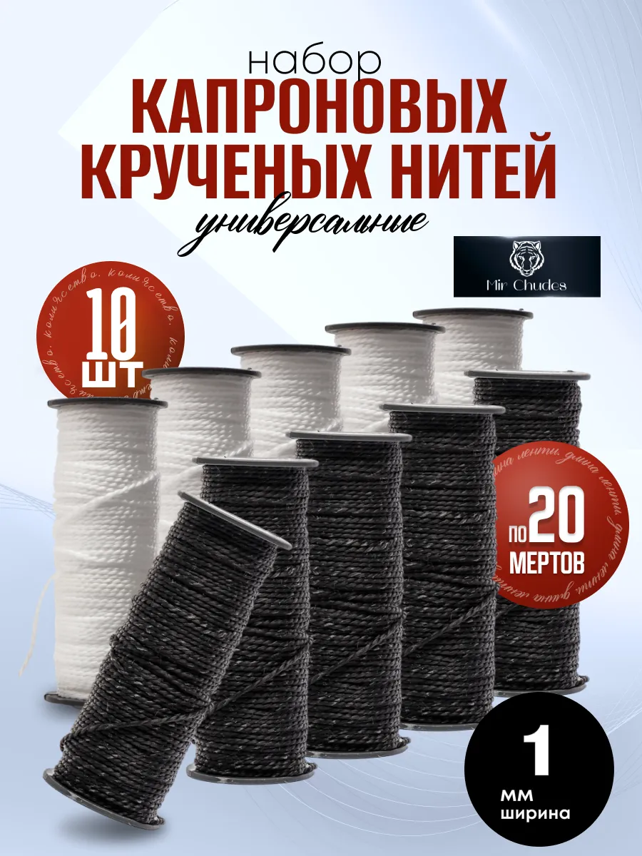 Набор нитки капроновые обувные сапожные