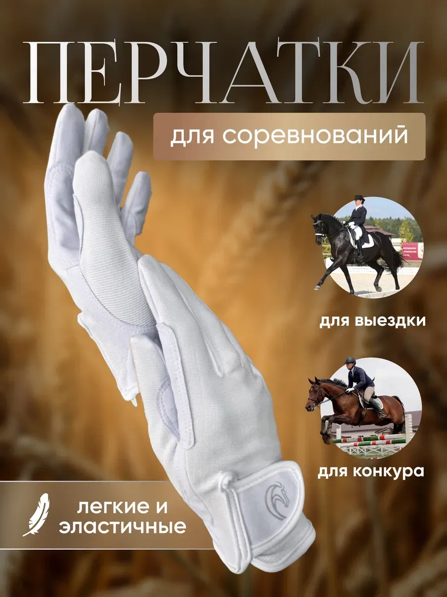 Перчатки для верховой езды спортивные