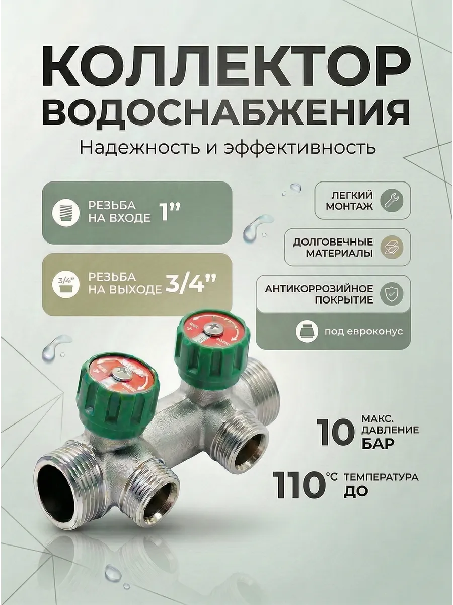 Коллектор для воды 1" ВР-НР на два выхода 3/4