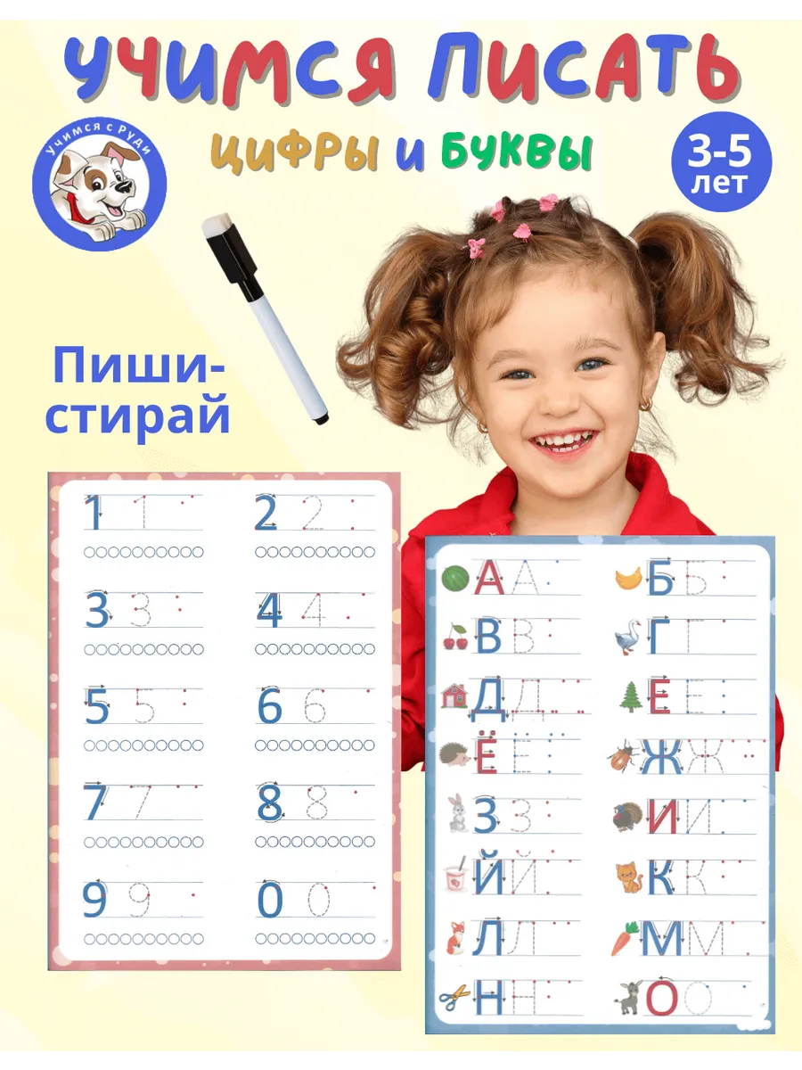Прописи для дошкольников 5-6 летпиши стирай буквы и цифры