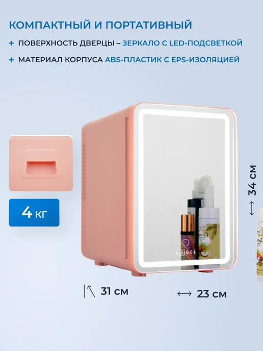 Холодильник для косметики ZUGEL ZCR10, розовый, фото 4