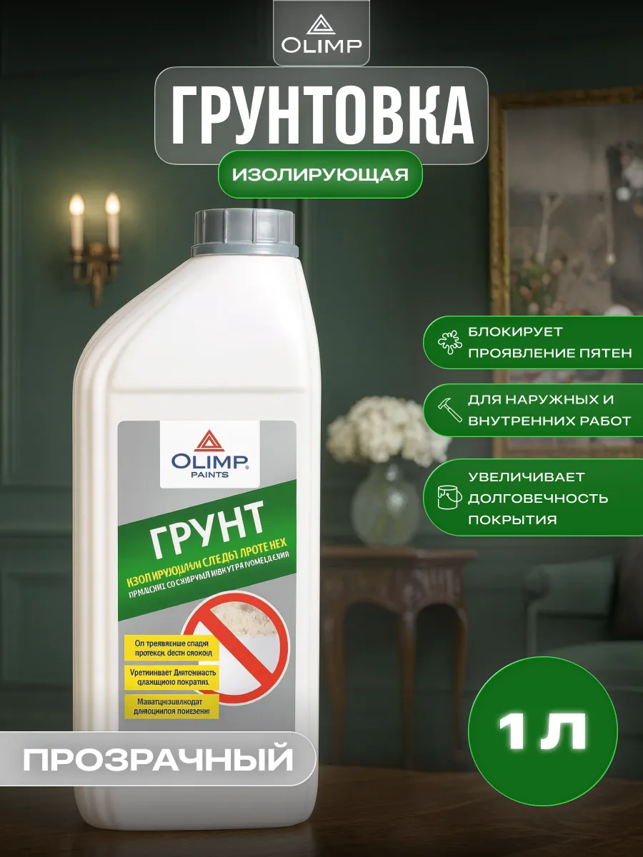Изолирующая грунтовка для стен прозрачная 1 л