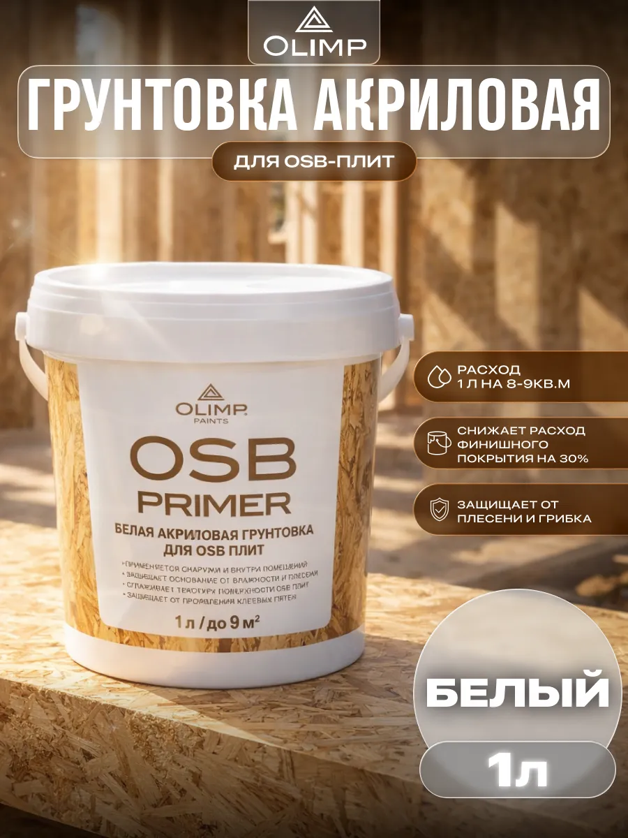 Грунтовка акриловая для дерева и ОСБ плит белая 1 л