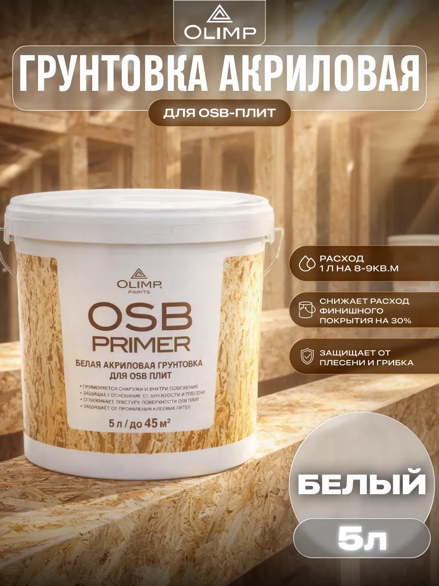 Грунтовка акриловая для дерева и ОСБ плит белая 5 л