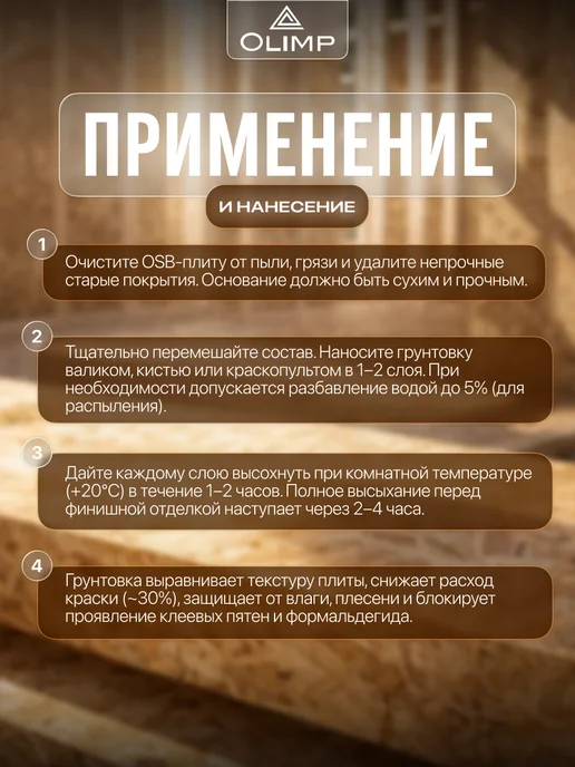 OLIMP Грунтовка акриловая для дерева и ОСБ плит белая 5 л, 5 л, фото 4