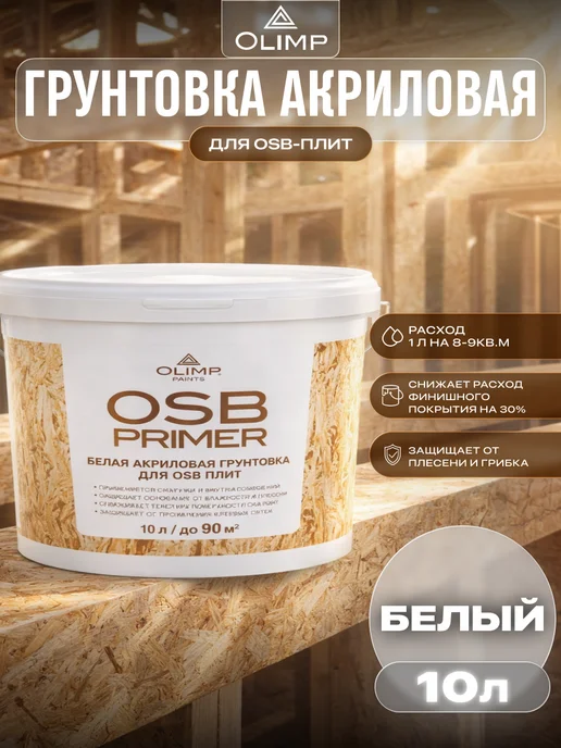 OLIMP Грунтовка акриловая для дерева и ОСБ плит белая 5 л, 10 л