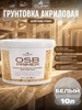 Грунтовка акриловая для дерева и ОСБ плит белая 10 л OLIMP 355633748 купить за 1 672 ₽ в интернет‑магазине Wildberries