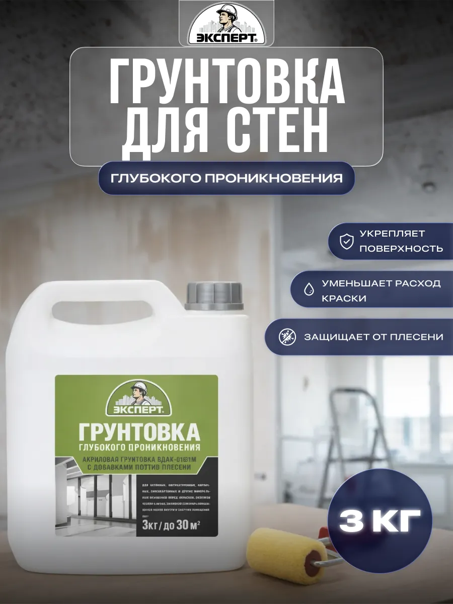 Грунтовка для стен глубокого проникновения, 3 кг