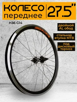 Колесо для велосипеда 27,5" переднее Velo 355640412 купить за 1 624 ₽ в интернет‑магазине Wildberries