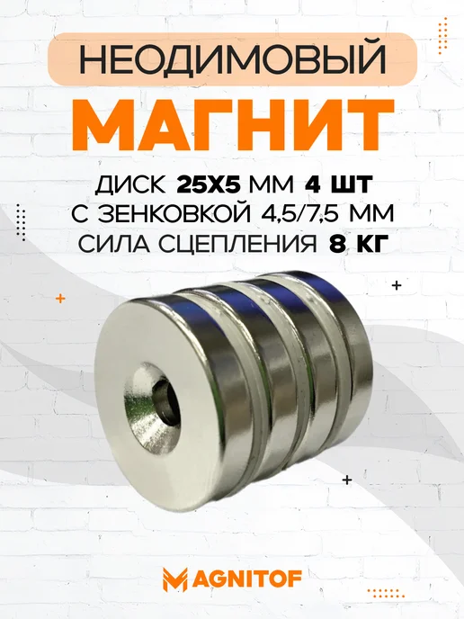 Magnitof Неодимовый магнит 25x5 мм с зенковкой 4,5 7,5 на 8 кг 4 шт, 25x5 мм, 8 кг