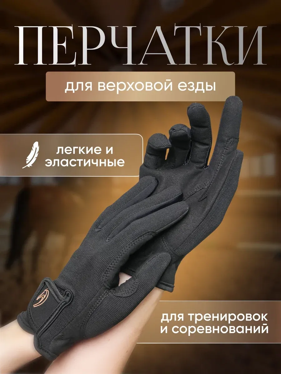 Перчатки для верховой езды спортивные