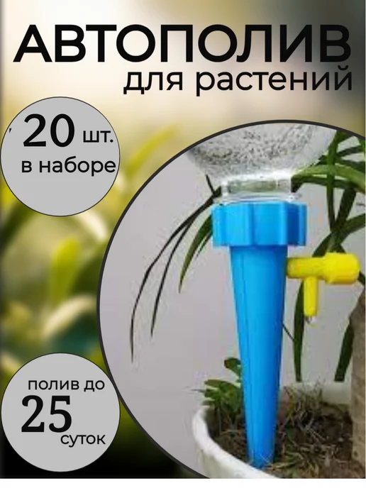 Magday система капельный автополив для комнатных растений и цветов, 20 шт
