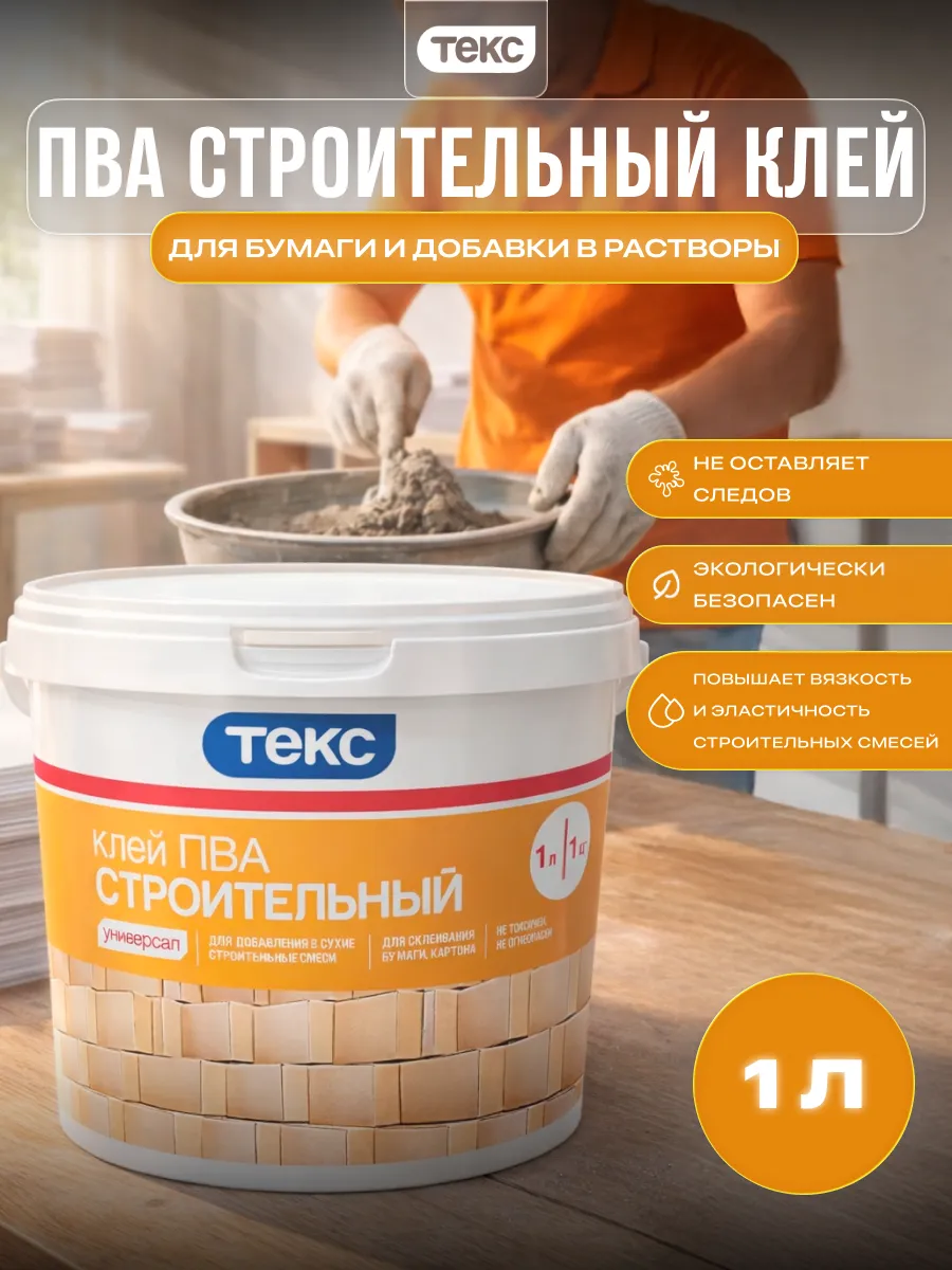 Клей ПВА строительный для добавки в растворы 1 л