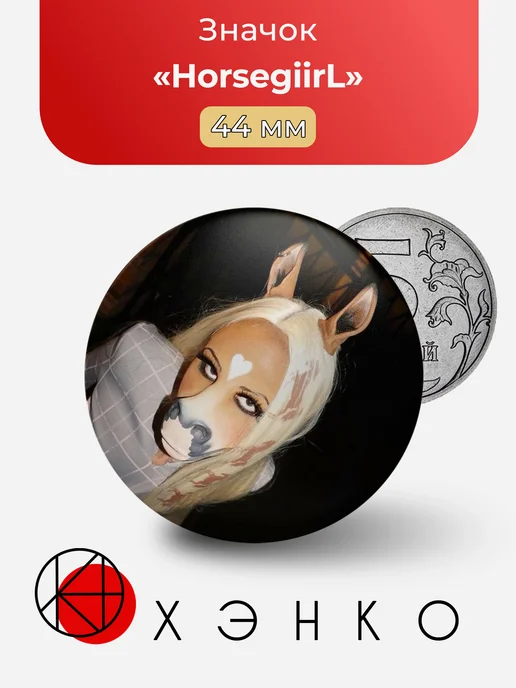 HorsegiirL значок