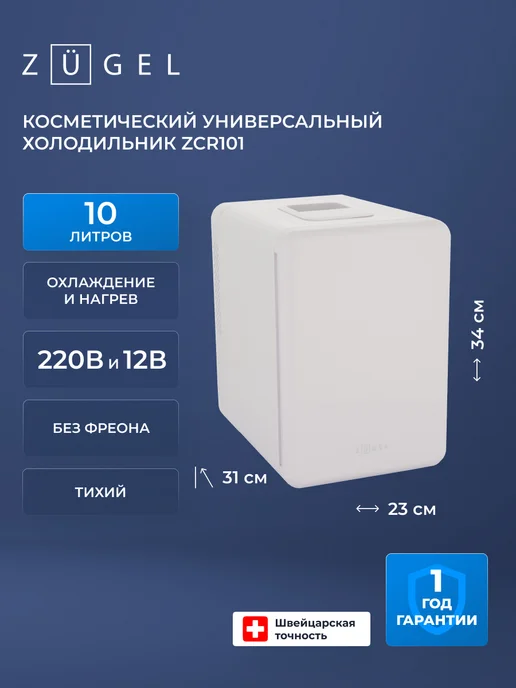 ZUGEL Холодильник для косметики ZCR101 белый, белый