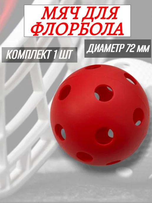 Спортинг Мяч флорбольный 72 мм (красный), красный
