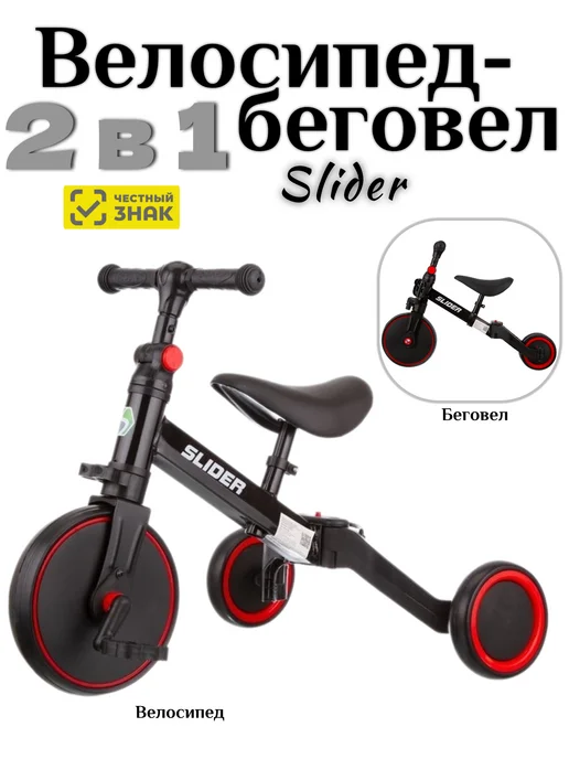 slider Велосипед детский трехколесный (трансформер в беговел) 2 в 1, черный