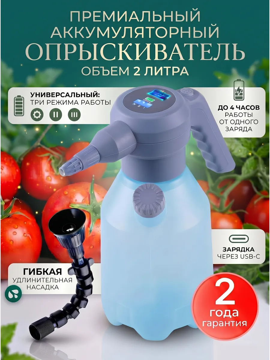Опрыскиватель аккумуляторный 2 литра садовый с распылителем
