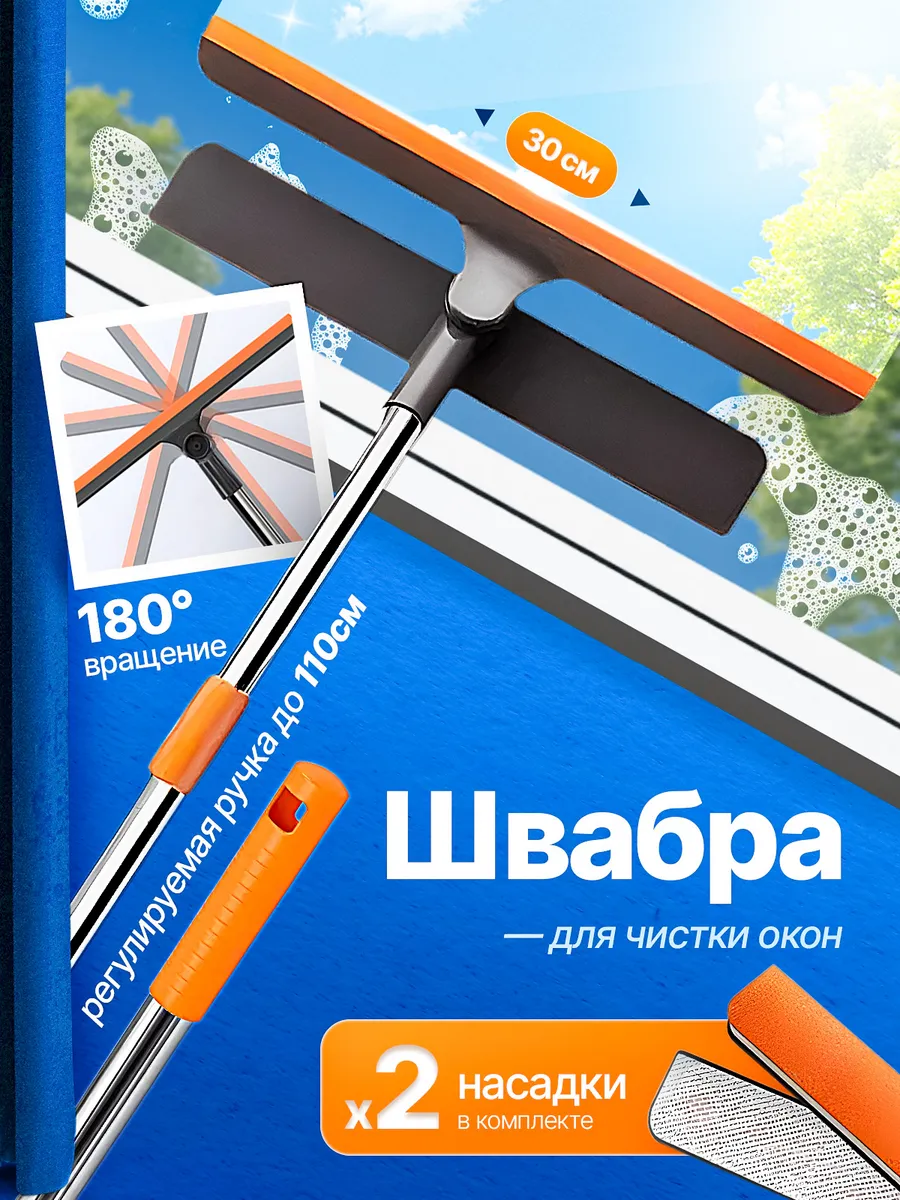 Швабра для окон, окномойка