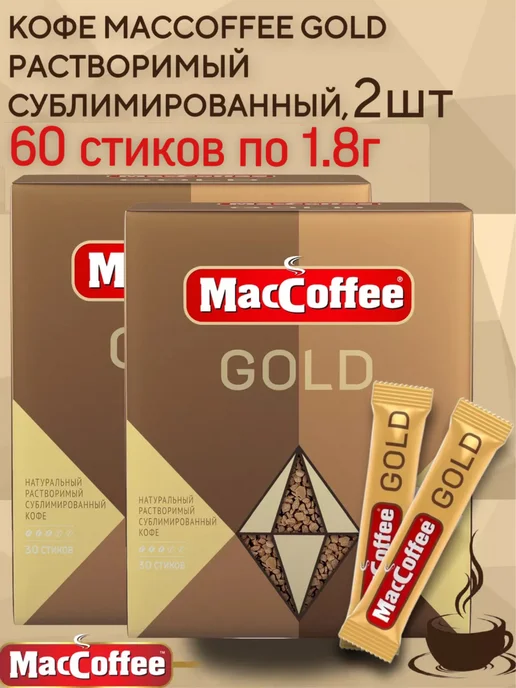 MACCOFFEE Кофе растворимый Gold 2 шт, 60 стиков по 1.8 г, 2 шт, 1,8 г