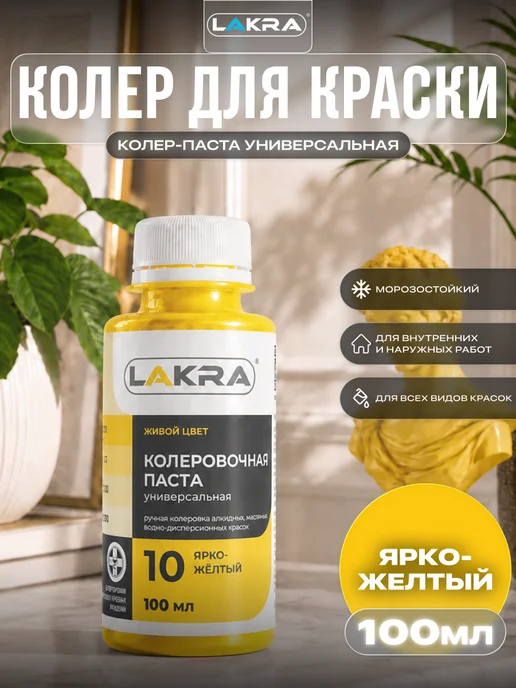 лакра Колеровочная паста универсальная для красок 100 мл, 100 мл
