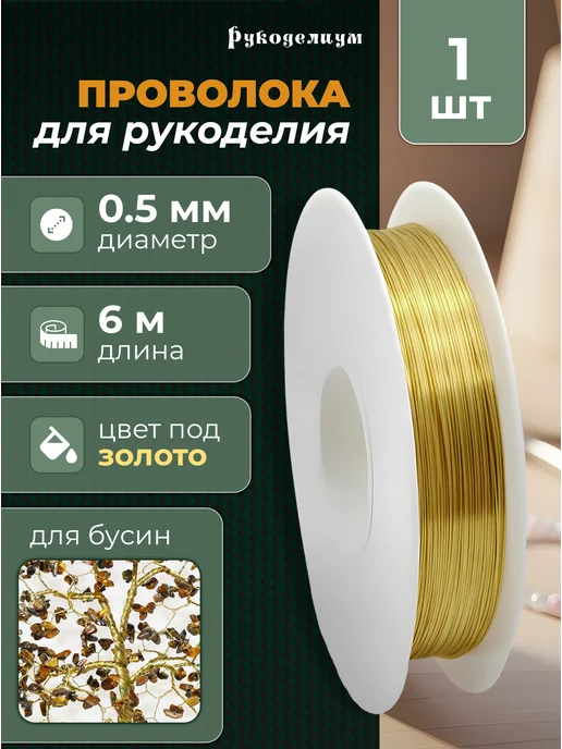 Рукоделиум Проволока для рукоделия и поделок 0,5 мм 6м, 6 м