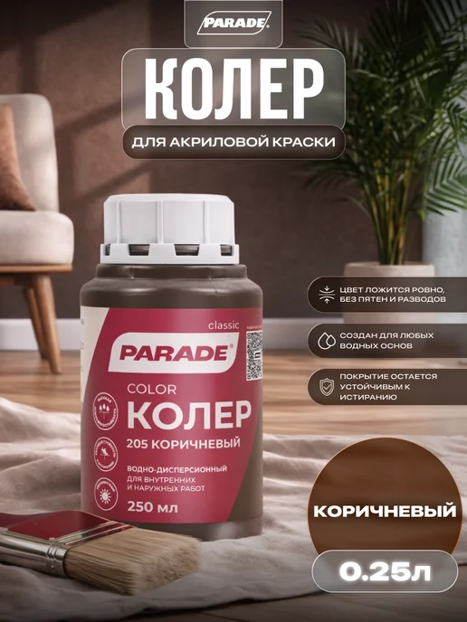 Parade Колер для акриловой краски 0,25л, 250 мл