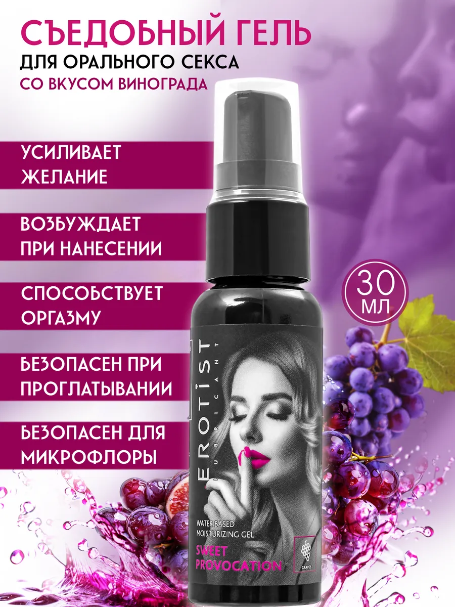 Лубрикант съедобный,интимная гель смазка.Для минета.Виноград