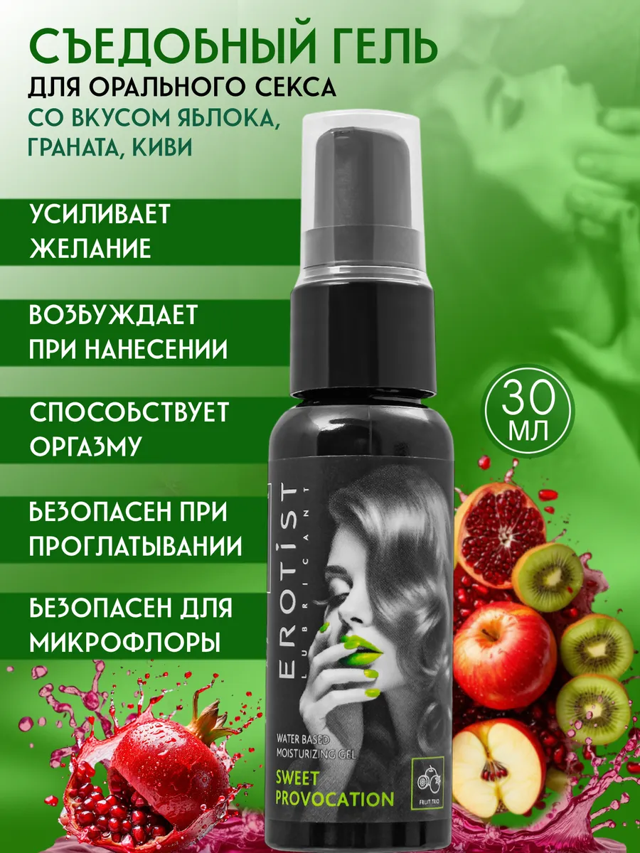 Лубрикант съедобный, интимная гель смазка.Киви,гранат,яблоко