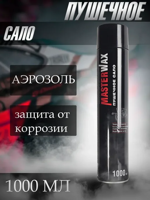 MasterWAX Пушечное сало 1000 мл Мовиль антикор, 1 л