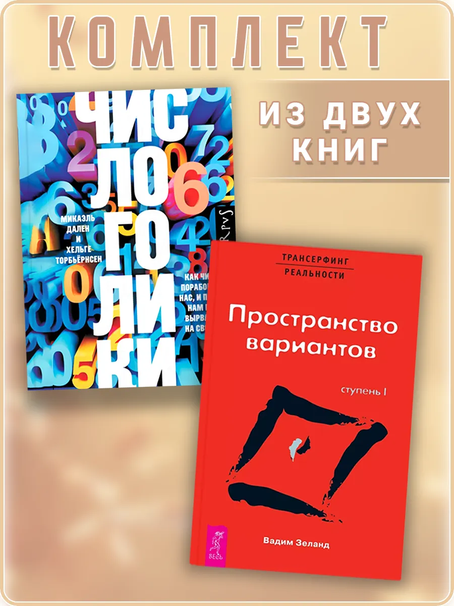 Числоголики + Трансерфинг I