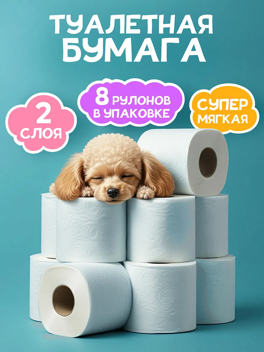 Туалетная бумага, 2 слоя, 8 рулонов по 15 метров
