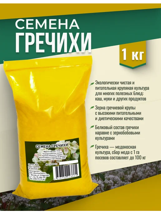 МосАгроГрупп Семена Гречихи 1 кг для посева сидерат, 1 кг