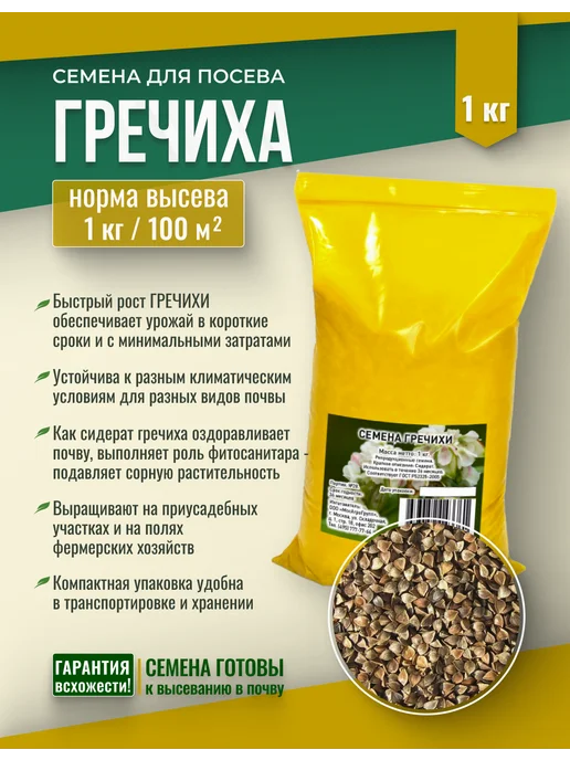 МосАгроГрупп Семена Гречихи 1 кг для посева сидерат, 1 кг, фото 2