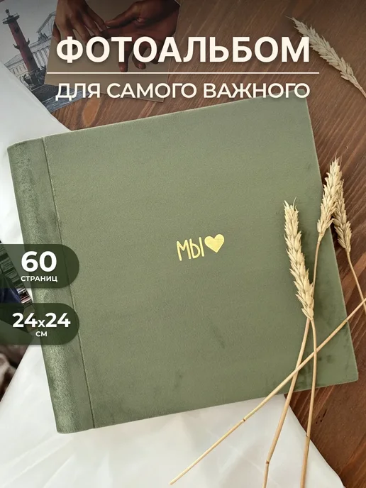 MAlbums Велюровый фотоальбом МЫ семейный, зеленый