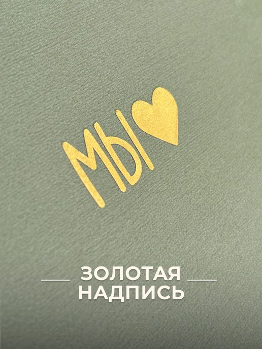 MAlbums Велюровый фотоальбом МЫ семейный, зеленый, фото 2