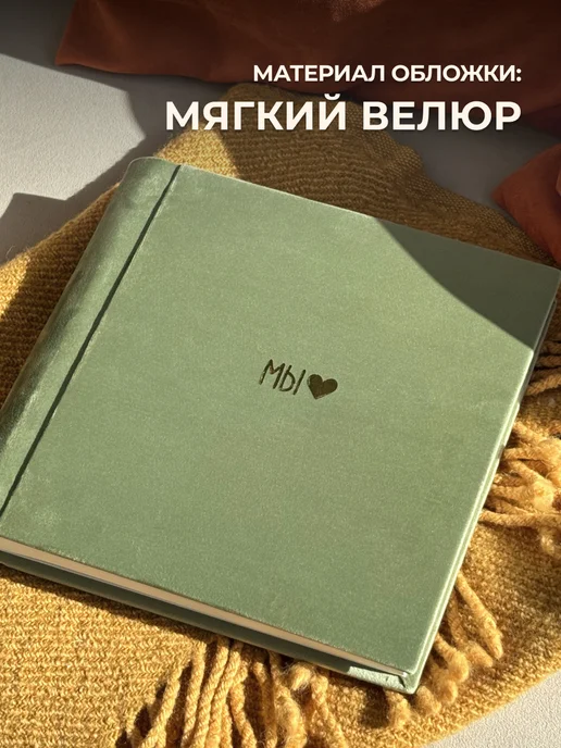 MAlbums Велюровый фотоальбом МЫ семейный, зеленый, фото 3