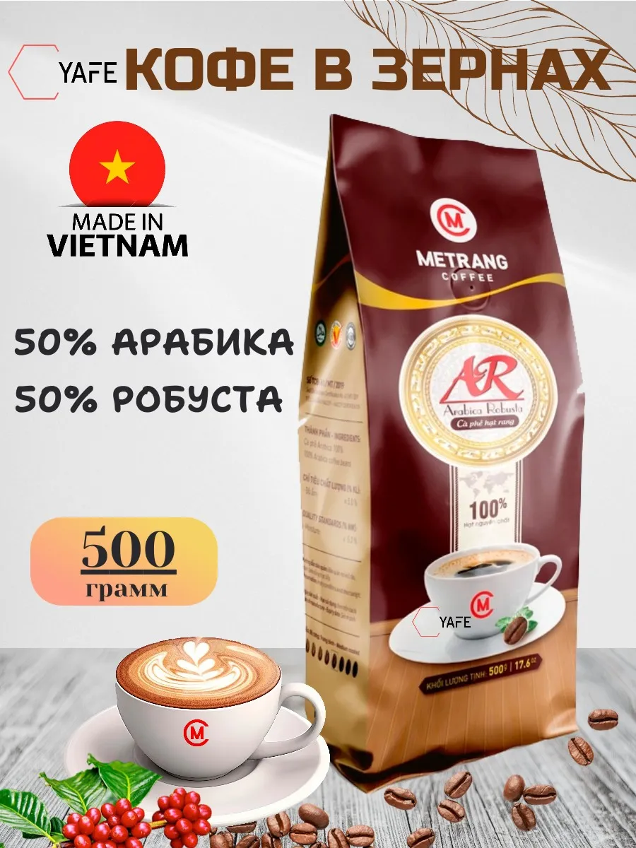 Кофе в зернах "Арабика Робуста" 500г (МеЧанг)