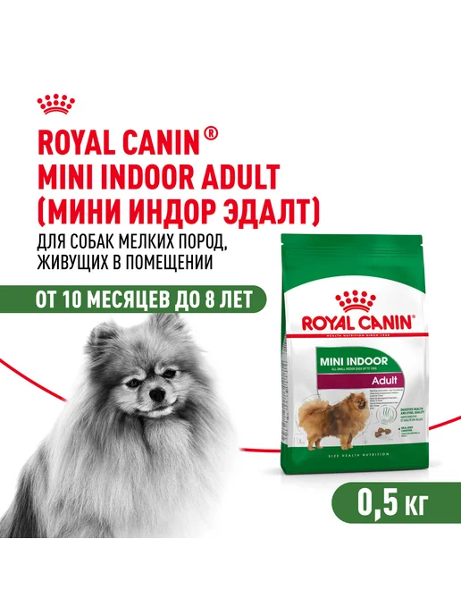 Сухой корм Royal canin Indoor для собак, мелкие, 0,5 кг