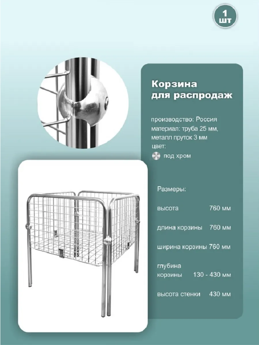 Корзина торговая напольная 76x76x76 см под хром 1шт